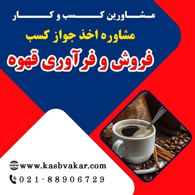 دریافت جواز کسب فروش و فراوری قهوه