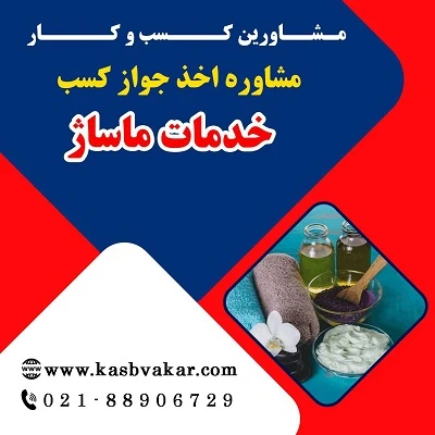 مدارک لازم برای دریافت مجوز خدمات ماساژ