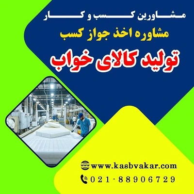 شرایط اخذ پروانه کسب تولید کالای خواب