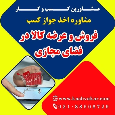 شرایط اخذ پروانه کسب فروش و عرضه کالا در فضای مجازی