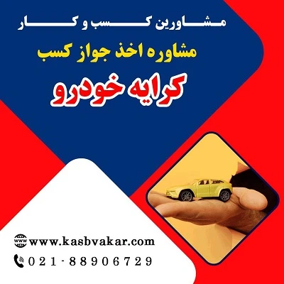 شرایط اخذ پروانه کسب کرایه خودرو