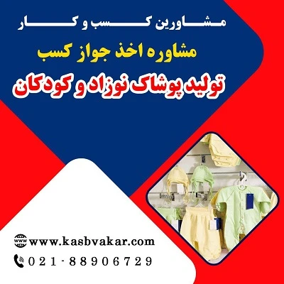 شرایط لازم برای دریافت جواز کسب تولید پوشاک نوزاد و کودکان