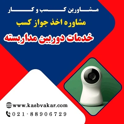 شرایط لازم برای دریافت جواز کسب خدمات دوربین مداربسته