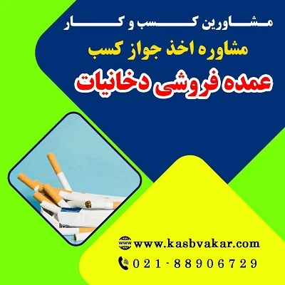 مدارک لازم برای صدور جواز کسب عمده ‌فروشی دخانیات