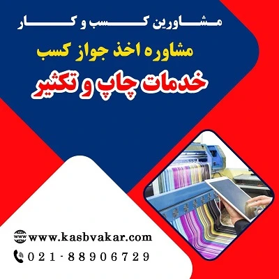 مدارک لازم برای دریافت مجوز خدمات چاپ و تکثیر