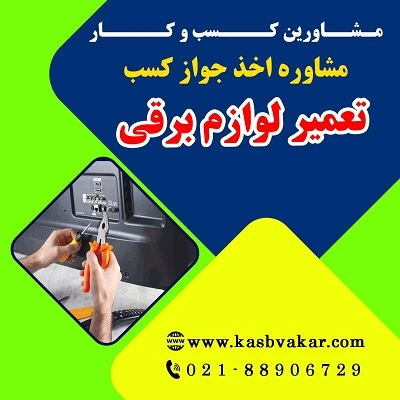 مراحل دریافت جواز کسب تعمیر لوازم برقی