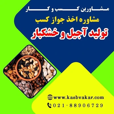 مراحل دریافت جواز کسب تولید آجیل و خشکبار