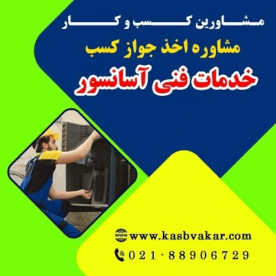 مراحل دریافت جواز کسب خدمات فنی آسانسور