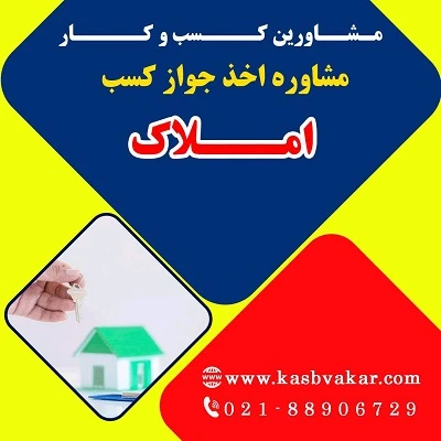 مراحل دریافت جواز کسب مشاور املاک