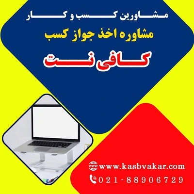 دریافت جواز کسب کافی نت