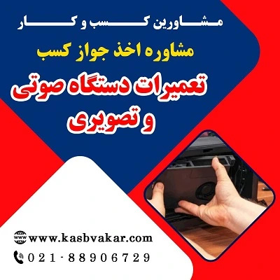 شرایط لازم برای دریافت جواز کسب تعمیر لوازم صوتی  تصویری