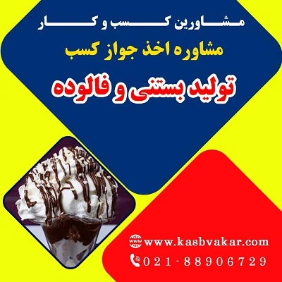 شرایط لازم برای دریافت جواز کسب تولید بستنی و فالوده