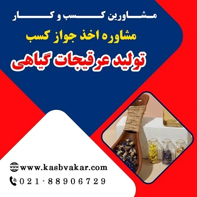 مدارک مورد نیاز برای دریافت جواز کسب تولید عرقیجات گیاهی
