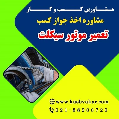 مدارک لازم برای دریافت جواز کسب تعمیر موتورسیکلت
