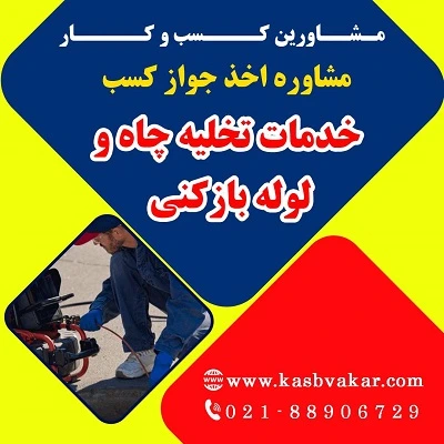 مدارک لازم برای صدور جواز کسب خدمات تخلیه چاه و لوله ‌بازکنی