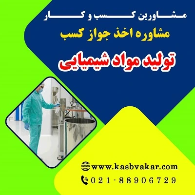 مراحل دریافت جواز کسب تولید مواد شیمیایی