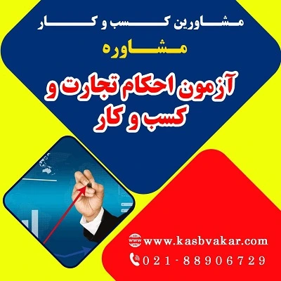 آزمون احکام تجارت و کسب و کار