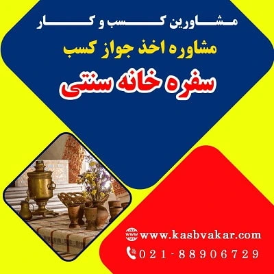 دریافت جواز کسب سفره‌ خانه سنتی