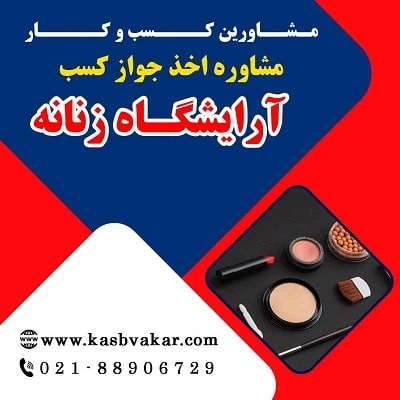 دریافت جواز کسب آرایشگاه زنانه