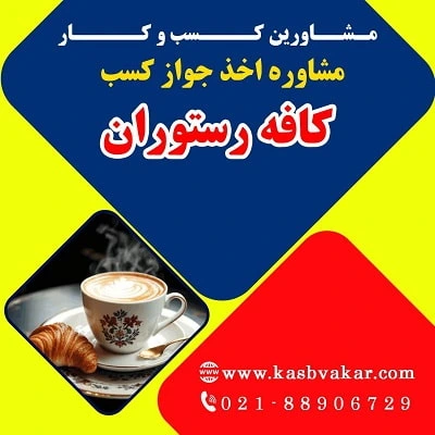 دریافت جواز کسب کافه رستوران