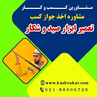 دریافت جواز کسب تعمیر ابزار صید و شکار