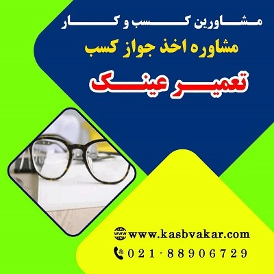 دریافت جواز کسب تعمیر عینک