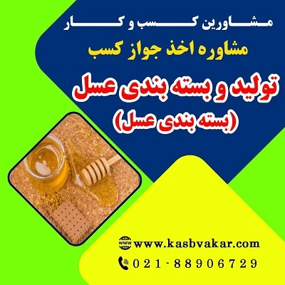 دریافت جواز کسب تولید و بسته‌بندی عسل (بسته بندی عسل)