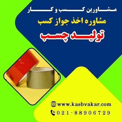 دریافت جواز کسب تولید چسب