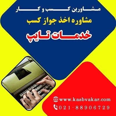 دریافت جواز کسب خدمات تایپ