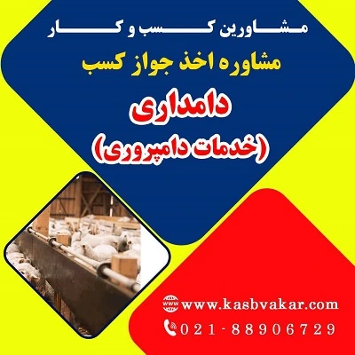 دریافت جواز کسب دامداری (خدمات دامپروری)