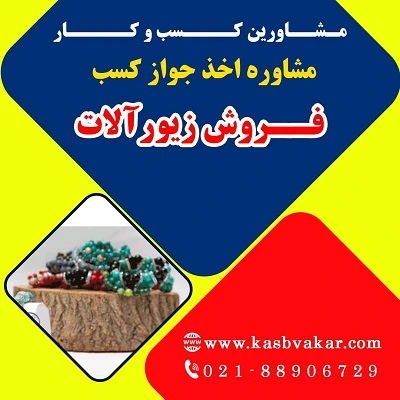 دریافت جواز کسب فروش زیورآلات