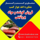 دریافت جواز کسب فروش گوشت و مواد پروتئینی