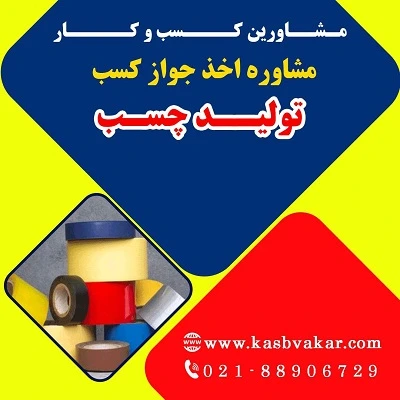 شرایط اخذ پروانه کسب تولید چسب