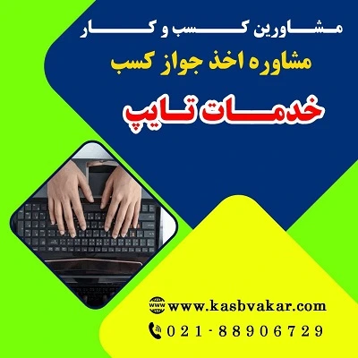 شرایط اخذ پروانه کسب خدمات تایپ