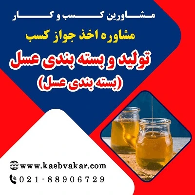 مدارک لازم برای دریافت مجوز تولید و بسته‌بندی عسل