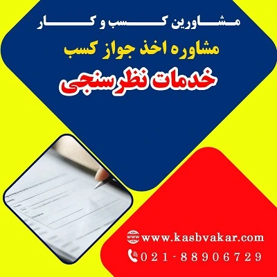 مدارک لازم برای دریافت مجوز خدمات نظرسنجی