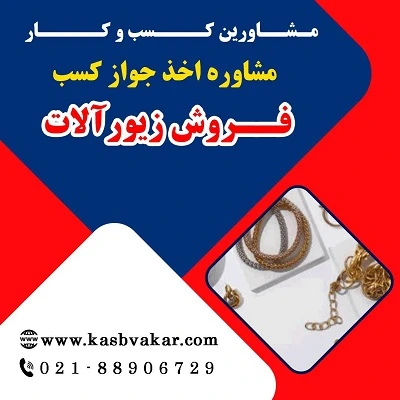 مدارک لازم برای دریافت جواز کسب فروش زیورآلات