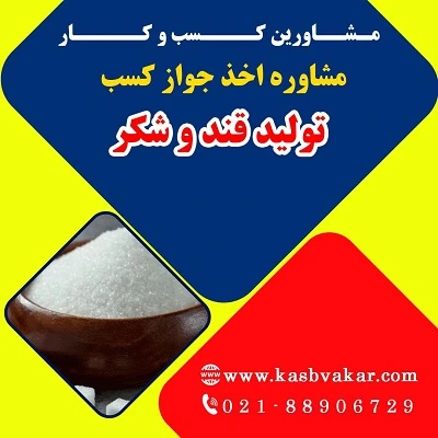 مدارک لازم برای دریافت مجوز تولید قند و شکر