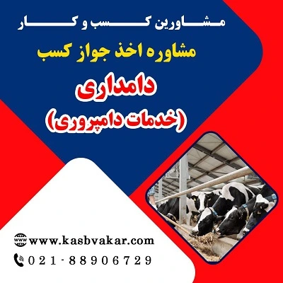 مراحل دریافت جواز کسب دامداری