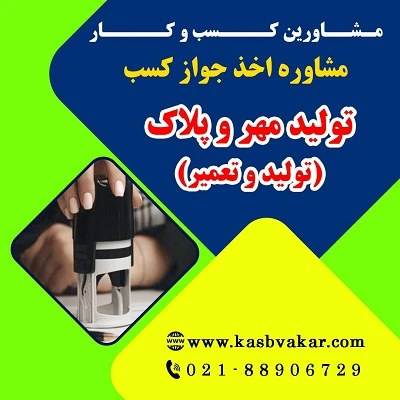 مراحل دریافت جواز کسب تولید مهر و پلاک