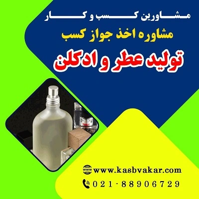 دریافت جواز کسب تولید عطر و ادکلن