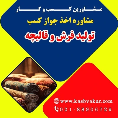 دریافت جواز کسب تولید فرش و قالیچه