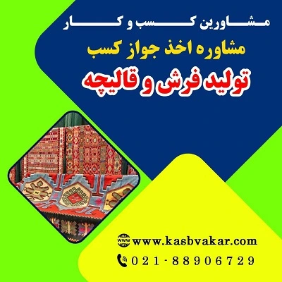 مدارک لازم برای اخذ مجوز تولید فرش و قالیچه