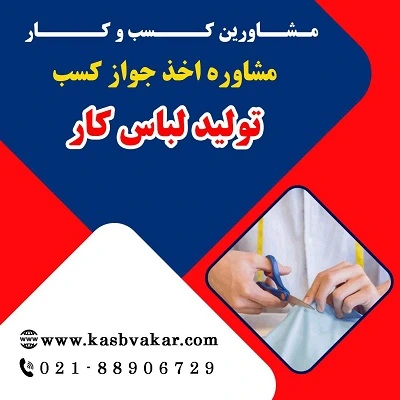 مدارک لازم برای دریافت مجوز تولید لباس کار