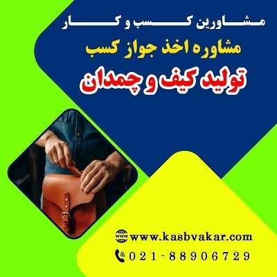 شرایط اخذ پروانه کسب تولید کیف و چمدان
