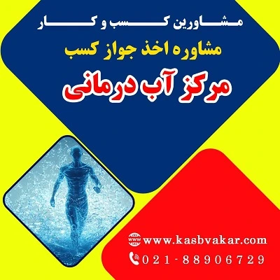 شرایط اخذ پروانه کسب مرکز آب درمانی