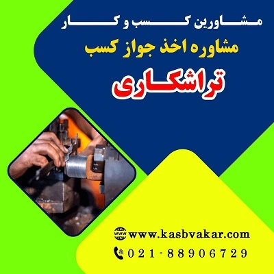مدارک لازم برای دریافت جواز تراشکاری