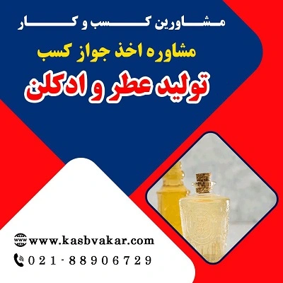 مراحل دریافت جواز کسب تولید عطر و ادکلن